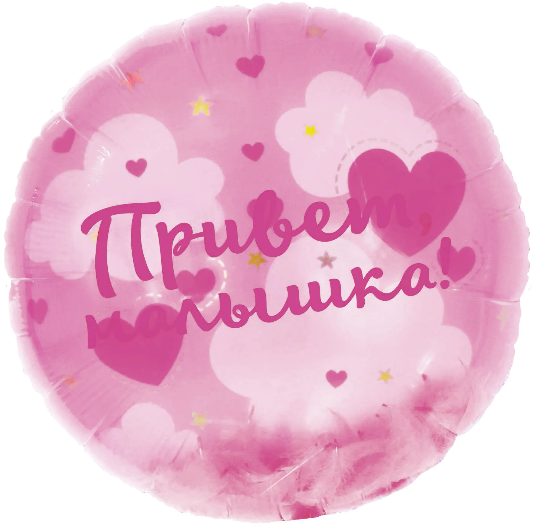 F 20"/51 см Круг, Панорамный, Привет, Малышка! (воздушные перья), 1 шт. в уп.(Китай)