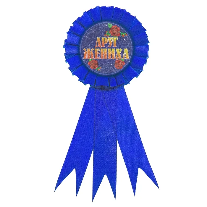 Значек "Друг жениха"