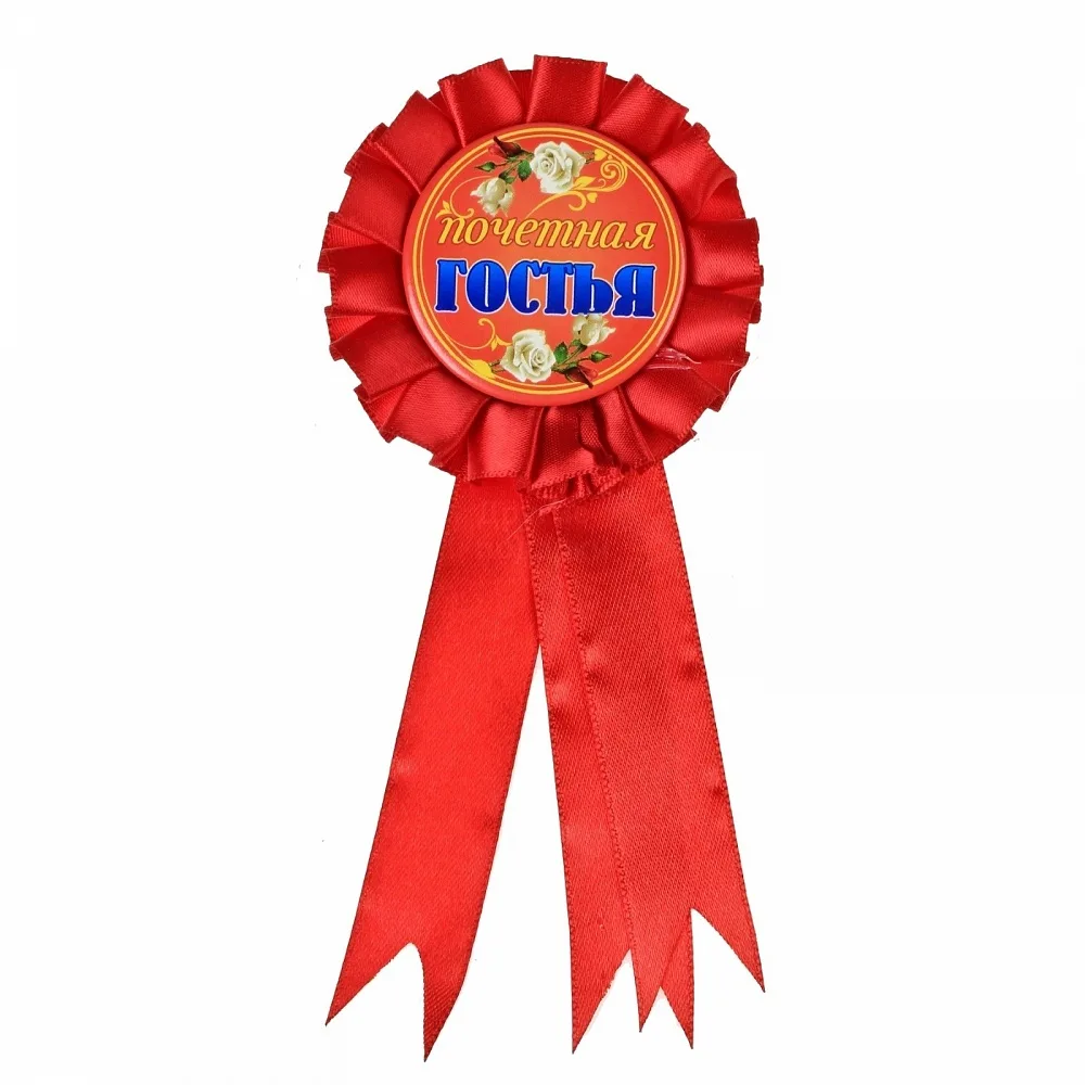 Значек "Почетная гостья"