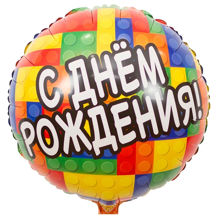 К 18"/46см Круг С днём рождения Конструктор / 1 шт / (Китай)