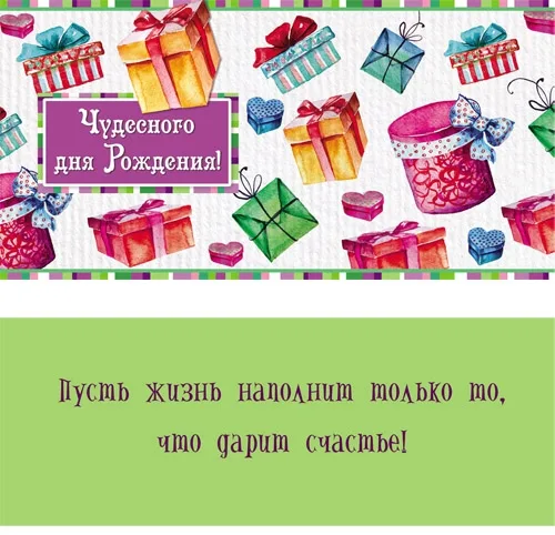 Конверт Чудесного дня рождения! подарки (10 шт.)