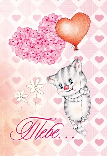 Мини открытка Тебе... 112х83  (20 шт.)