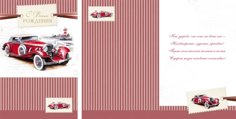 Открытка А5 С Днем рождения! машина (10 шт.)