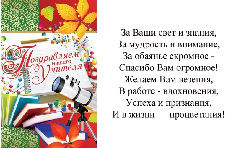 Открытка А5 Поздравляем нашего учителя!  (10 шт.)
