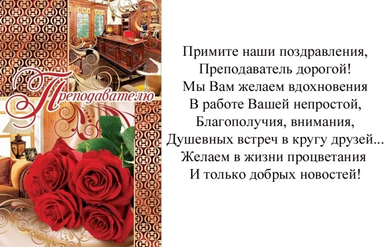 Открытка А5 Преподавателю (розы)  (10 шт.)