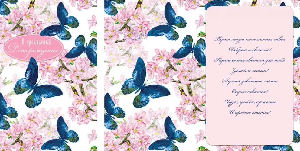 Открытка А5 В прекрасный день рождения  (синие бабочки) (10 шт.)
