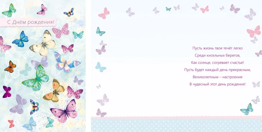 Открытка А5 С Днем рождения! бабочки   (10 шт.)