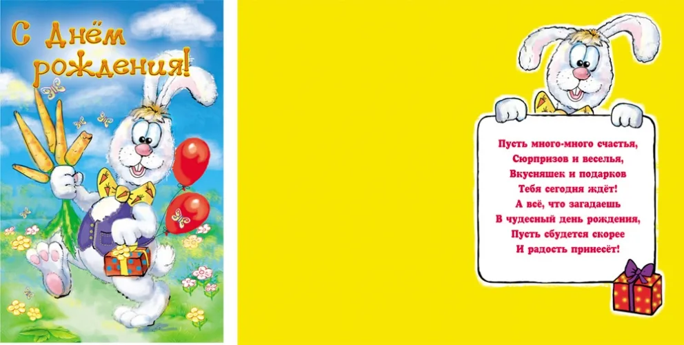 Открытка А5 С Днем рождения! зайчик с морковкой (10 шт.)
