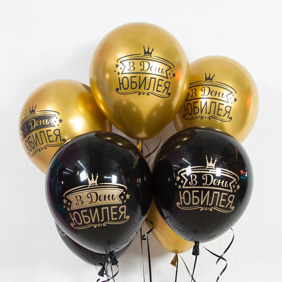 К 12''/30 см В День Юбилея, Черный/Золото, хром, 2 ст, 25 шт.(Китай)