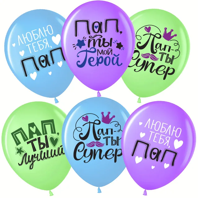 ВВ 12''/30 см Пап, Папа, Ты Лучший!, Ассорти, пастель, 1 ст, 25 шт.(Малайзия)