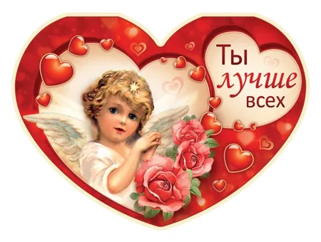 Валентинка  Ты лучше всех! 82 х 116 (20 шт)
