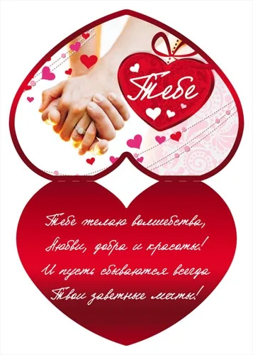 Валентинка  Тебе! руки 82 х 116 (20 шт)