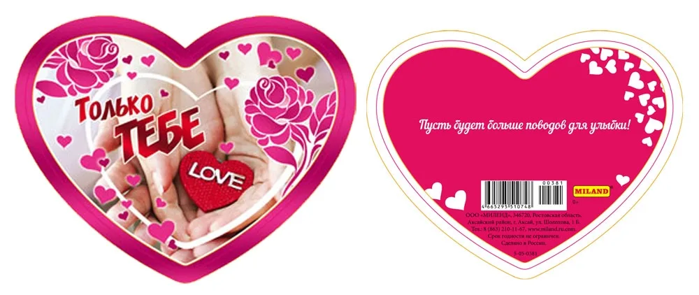 Валентинка 90*70 Только тебе ! Руки(20 шт.)