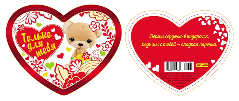 Валентинка 90*70 Только для меня (20 шт.)
