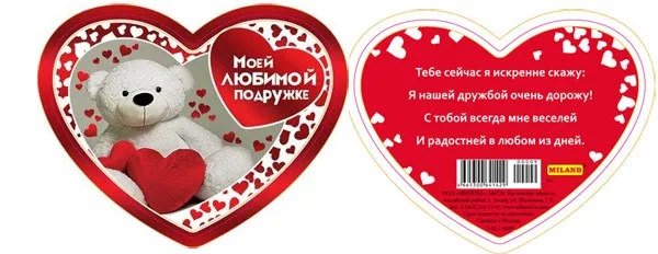 Валентинка 90*70 Моей любимой подружке (20 шт.)