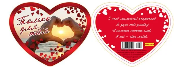 Валентинка 90*70 Только для тебя (20 шт.)