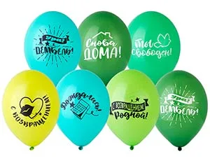 В 14"/36см  Ура! Дембель!, 50 шт.(Бельгия)