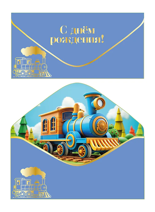 Конверт для денег С Днем рождения! софт-тач паровоз (5 шт.)