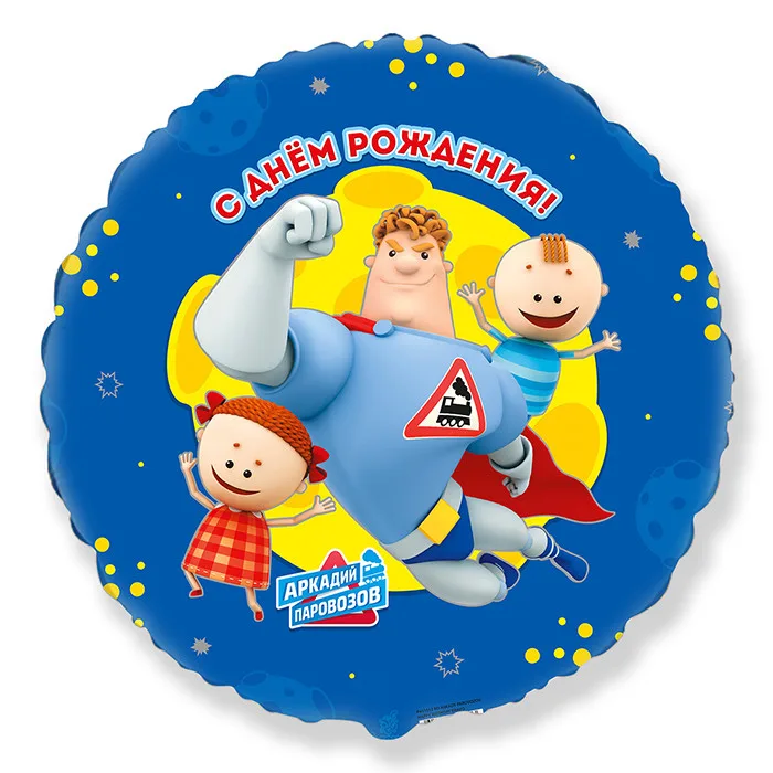 И 18"/46см Круг, Аркадий Паровозов С Днем рождения (лицензия ООО БРАВО) / RD Arkady Parovozov Happy
