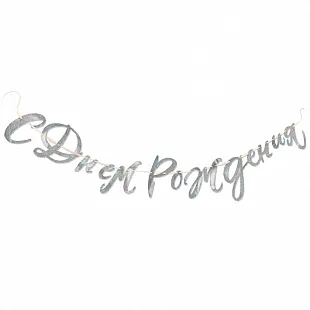 Гирлянда-буквы "С Днем Рождения!" Голография 2,2м.