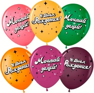 ВВ 12''/30 см С Днем Рождения, Мечтай! (американ дрим), Ассорти, пастель, 4 ст, 25 шт.  (Малайзия)