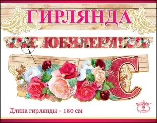 Гирлянда С Юбилеем! (розы), 180 см, 1 шт.