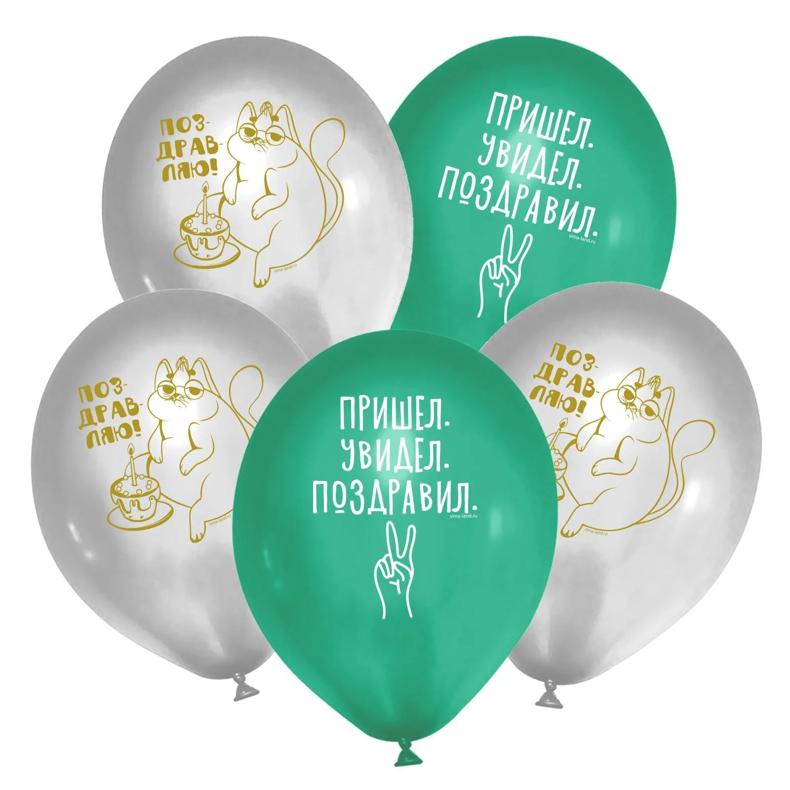 К 12''/30 см «Пришел. Увидел. Поздравил», 25 шт.(Китай)