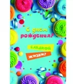 Открытка А5 С Днем рождения! сладкой жизни (10 шт.)