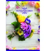 Открытка А5 Поздравляю! букет фиалок (10 шт.)