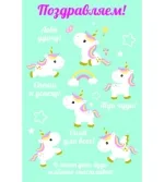 Открытка А5 С Днем рождения! радужные единорожки(10 шт.)