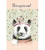 Открытка А5 Поздравляю! Панда (10 шт.)