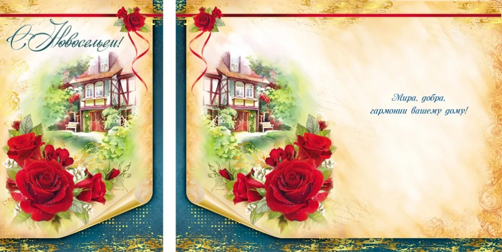 Открытка А5 С новосельем! дача (10 шт.)