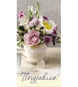 Конверт для денег Поздравляю!(10 шт.)