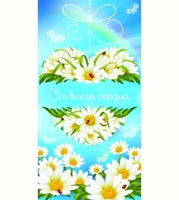 Конверт для денег От всего сердца Ромашки (10 шт.)