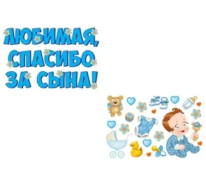 Магнитная наклейка "Любимая, спасибо за сына!