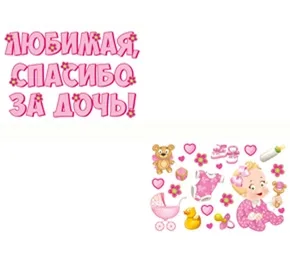 Магнитная наклейка "Любимая, спасибо за дочь!