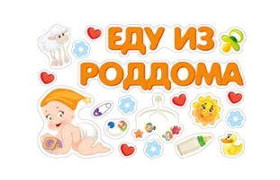 Магнитная наклейка "Еду из роддома!"