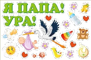 Магнитная наклейка "Я папа!"