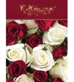 Открытка А4 С юбилеем! красные и белые розы (10 шт.)