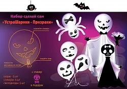 Набор сделай сам "Призраки"