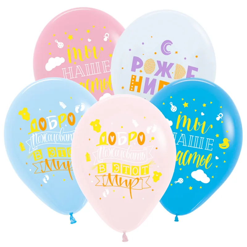 D 12"/30см С Рождением универсальные, Ассорти Пастель  /50 шт./(Вьетнам)