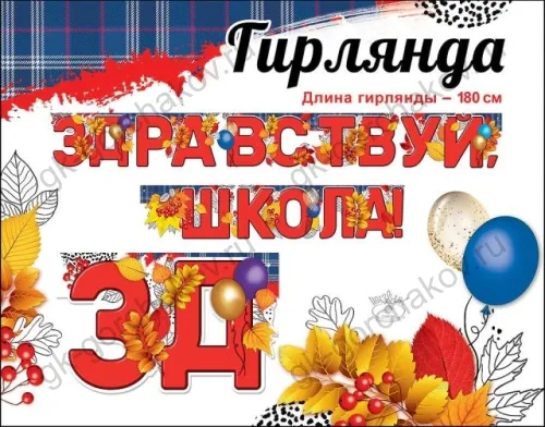 Гирлянда Здравствуй, Школа! (осенние листья), 180 см, 1 шт.