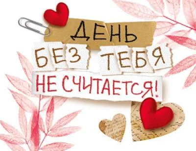 Открытка День без тебя не считается! 15*11(10 шт.)