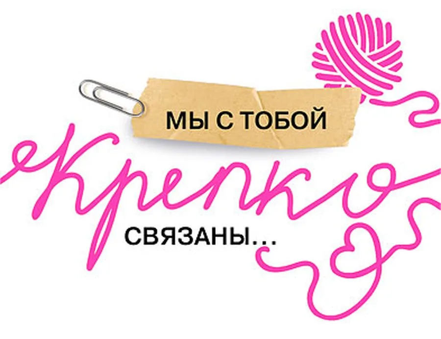 Открытка "Мы с тобой крепко связаны..." 80*100 мм (компл.=10 шт)