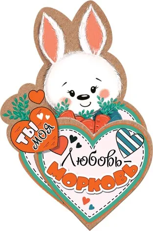 Открытка Любовь-морковь 100*114 мм (20 шт.)