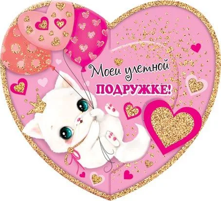 Валентинка Открытка Моей улетной подружке 167*84 мм (20 шт)