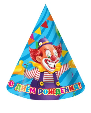Колпак 21 см. "С Днем Рождения" Клоун / 6 шт.