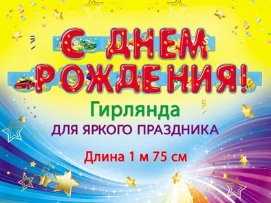 Гирлянда "С Днем Рождения!" 1,75м