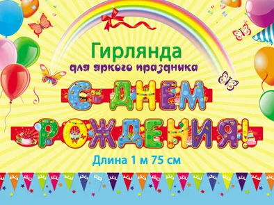 Гирлянда "С Днем Рождения!" 1,75м