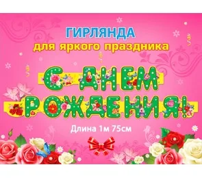 Гирлянда "С Днем Рождения!" 1,75м